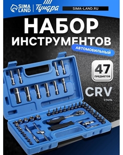 Набор инструментов в кейсе, автомобильный, CrV, 1/4", 47 предметов Tundra