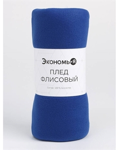 Плед флисовый «», 150×200 см, 160 г/м², синий Экономь и я