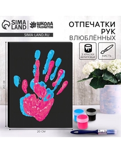 УЦЕНКА Набор для творчества «Руки влюблённых. Отпечаток любви» Школа талантов