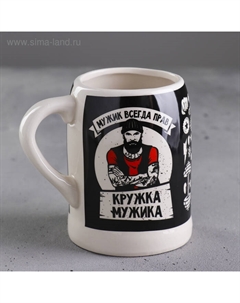 Кружка керамическая пивная «Мужик всегда прав», 600 мл, цвет чёрный Дорого внимание