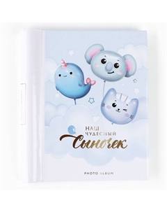 Фотоальбом магнитный на 10 листов для 22 фото «Наш чудесный сыночек» Сима-ленд