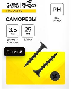 Саморезы гипсокартон-дерево krep 3.5×25 мм, фосфатированные, 1200 шт. Tundra
