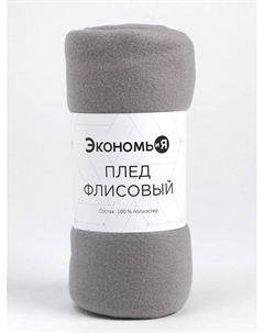 Плед флисовый «», 150×200 см, плотность 160 г/м², светло-серый Экономь и я