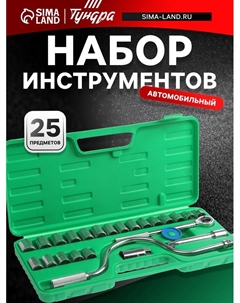 Набор инструментов в кейсе, автомобильный, 1/2", 25 предметов Tundra