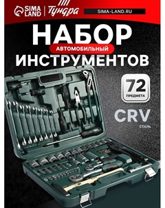 Набор инструментов в кейсе, автомобильный, CrV, 1/2", 1/4", 72 предмета Tundra
