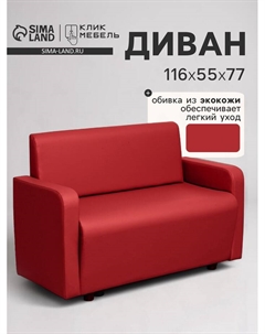 Диван офисный «. Поли», экокожа, 1160×550×770 мм, цвет красный Клик мебель