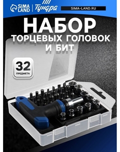 Отвертка с набором бит и торцевых головок, в пластиковом кейсе, 1/4", 32 предмета Tundra