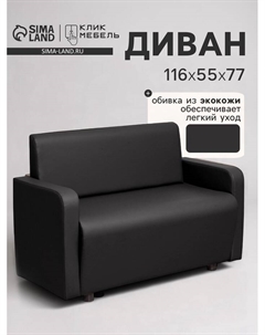 Диван офисный «. Поли», экокожа, 1160×550×770 мм, цвет чёрный Клик мебель