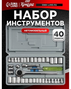 Набор инструментов в кейсе, автомобильный, 40 предметов Tundra