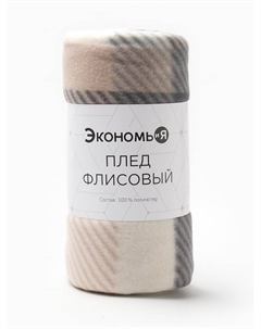 Плед флисовый «. Клетка», 150×200 см, флис 160 г/м², бежевый Экономь и я
