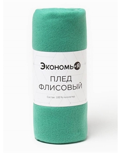 Плед флисовый «. Изумруд», 150×130 см, плотность 160 г/м² Экономь и я