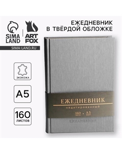 Ежедневник недатированный А5, 160 л., твердая обложка, кожзам, серый, кремовый блок Artfox
