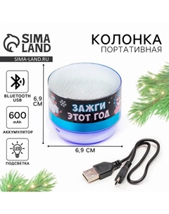 Колонка портативная новогодняя «Зажги этот год», Bluetooth, USB, 6.9×6.9×5.2 см Сима-ленд
