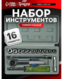Набор инструментов в кейсе, универсальный, 1/4", 16 предметов Tundra