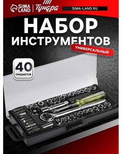 Набор инструментов в кейсе, универсальный, 1/4" и 3/8", 40 предметов Tundra