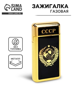 Зажигалка газовая «СССР», металлическая, пьезо, 6.7×3.4×1 см Сима-ленд