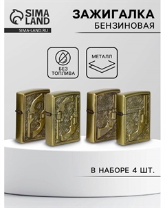 Зажигалка бензиновая «Пистолет», набор 4 шт., 2×9.5 см Сима-ленд