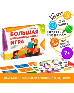 Настольная развлекательная игра «Большая коммуникативная игра», 120 карт, 6 фишек, игровое поле, 7+ Лас играс