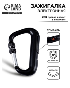 Зажигалка электронная «Карабин», спираль, от USB Сима-ленд