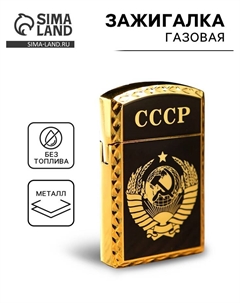 Зажигалка газовая «СССР», 1×3.5×6 см Сима-ленд