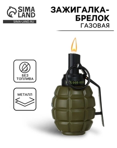Зажигалка-брелок газовая «Граната», регулировка пламени Сима-ленд