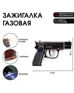 Зажигалка газовая для курения «Пистолет», металлическая, с фонариком, пьезо. 7×8 см Сима-ленд