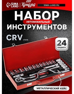 Набор инструментов в металлическом кейсе, автомобильный, CrV, 1/2", 24 предмета Tundra