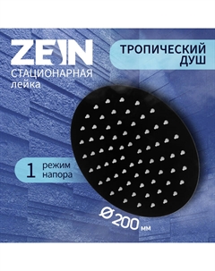 Лейка стационарная ZEIN Z2354, круглая, d=20 см, 1 режим, нержавеющая сталь, черная Zein