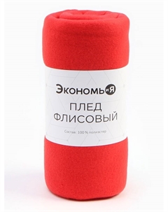 Плед флисовый «», 150×180 см, 160 г/м², красный Экономь и я
