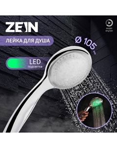 Лейка для душа ZEIN, с LED подсветкой, 1 цвет: зеленый, пластик, цвет хром Zein