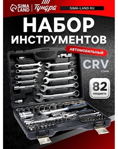 Набор инструментов в кейсе, автомобильный, CrV, 1/2" и 1/4", 82 предмета Tundra