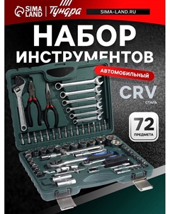 Набор инструментов в кейсе, автомобильный, CrV, 1/2" и 1/4", 72 предмета Tundra