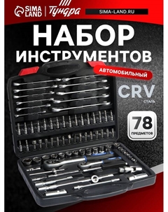 Набор инструментов в кейсе, автомобильный, CrV, 1/2" и 1/4", 78 предметов Tundra