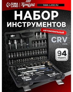 Набор инструментов в кейсе, автомобильный, CrV, 1/2" и 1/4", 94 предмета Tundra