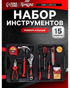 Набор инструментов в кейсе, универсальный, 15 предметов Tundra