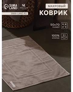 Коврик махровый SL HOME: Basic «Софт Мист», 50×70 см, хлопок 100% Sima-land home