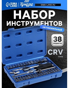 Набор инструментов в кейсе, автомобильный, CrV, 1/4", 38 предметов Tundra