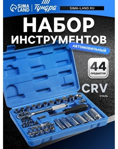 Набор инструментов в кейсе, автомобильный, CrV, 1/4" и 3/8", 44 предмета Tundra