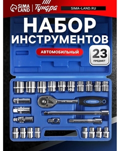 Набор инструментов в кейсе, автомобильный, 1/2", 23 предмета Tundra