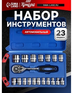 Набор инструментов в кейсе, автомобильный, 1/2", 23 предмета Tundra