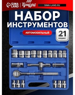 Набор инструментов в кейсе, автомобильный, 1/2", 21 предмет Tundra