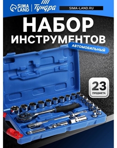 Набор инструментов в кейсе, автомобильный, 1/2", 23 предмета Tundra