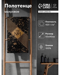 Полотенце махровое «. №1», 50×90 см, хлопок 100%, чёрное Этель