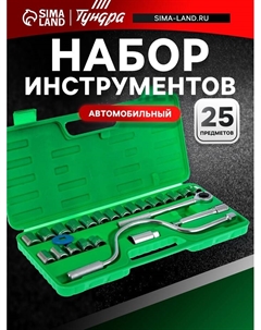 Набор инструментов в кейсе, автомобильный, 1/2", 25 предметов Tundra