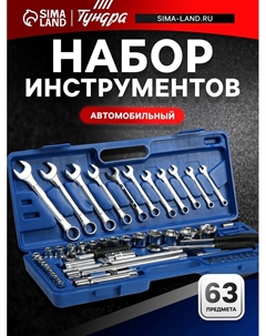 Набор инструментов в кейсе, автомобильный, 1/2" и 1/4", 63 предмета Tundra
