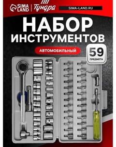 Набор инструментов в кейсе, автомобильный, 59 предметов Tundra