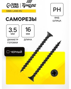 Саморез по дереву 3.5х16 мм, крупная резьба, фосфатированный, в упаковке 15 кг Tundra