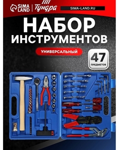 Набор инструментов в кейсе, универсальный, 47 предметов Tundra