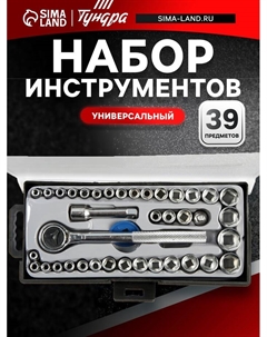 Набор инструментов в кейсе, универсальный, 1/4" и 3/8", 39 предметов Tundra