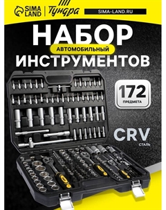 Набор инструментов в кейсе, автомобильный, CrV, 1/2", 1/4", 3/8", 172 предмета Tundra